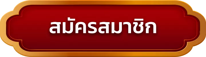 สมัครสมาชิก tmb77